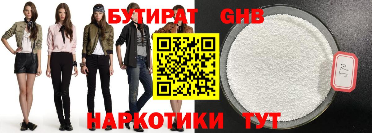 Бутират бутик Орск